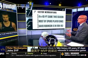 今年没戏了！文班曾言：我非常在意MVP，若想跻身伟大就得抓住每个机会