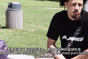 沉稳老成！CC：篮球是一门艺术，你必须创造自己的打法！