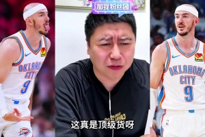 大史：卡鲁索绝对是顶级货，上场就有作用！
